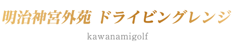 明治神宮外苑ドライビングレンジ